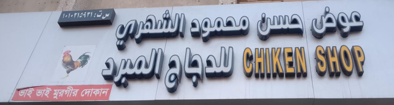 عوض حسن محمود الشهري للدجاج المبرد