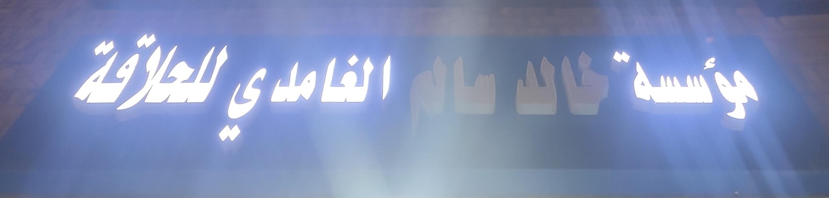 مؤسسة خالد سالم الغامدي للحلاقة