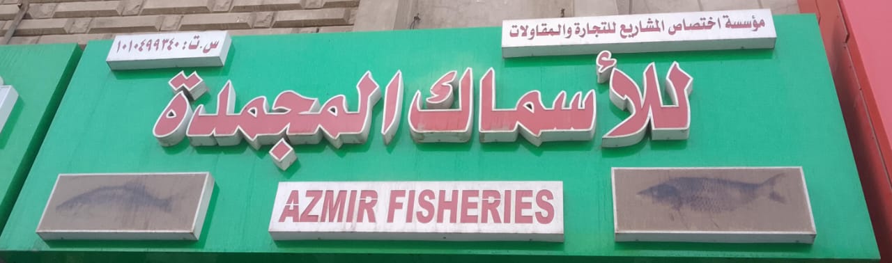 مؤسسة اختصاص المشاريع للتجارة والمقاولات للأسماك المجمدة