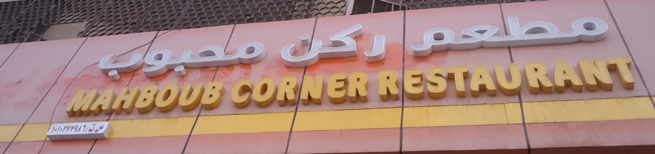 مطعم ركن محبوب