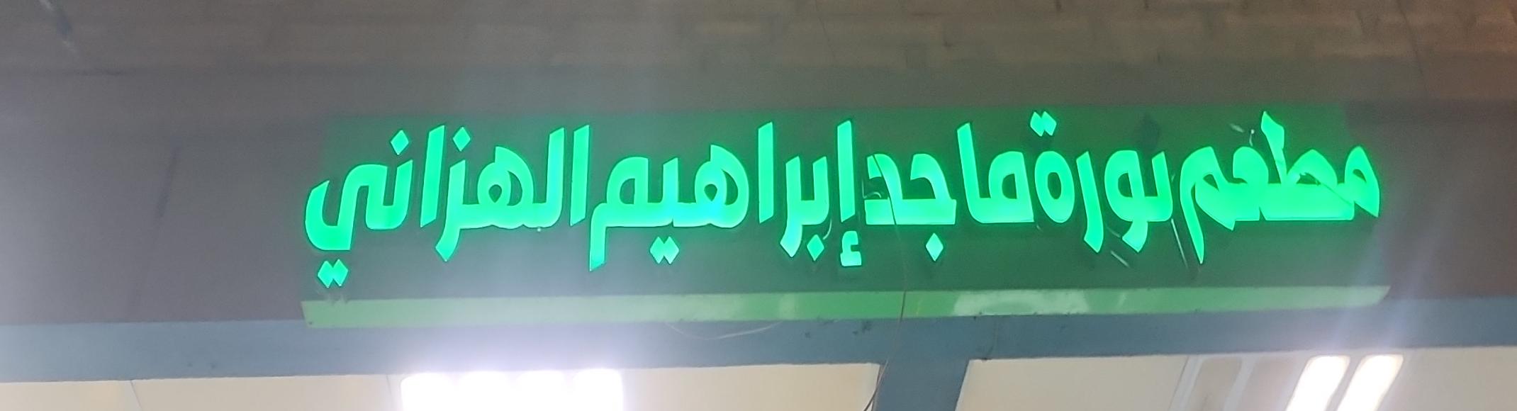 مطعم نورة ماجد إبراهيم الهزاني