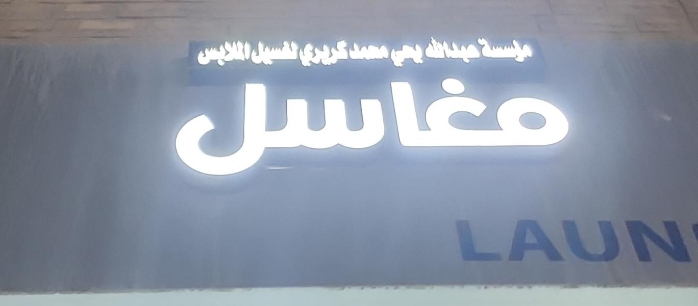 مؤسسة عبدالله يحي محمد كريري لغسيل الملابس
