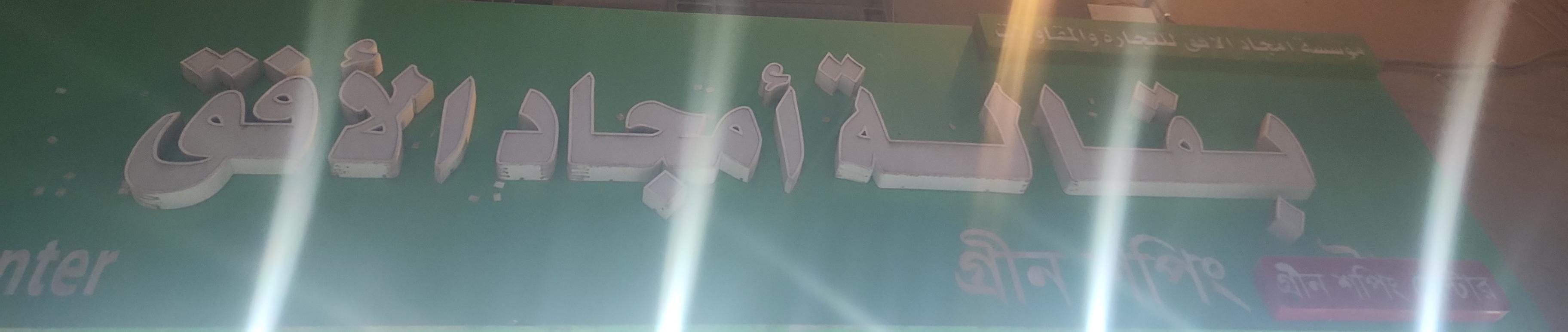 بقالة أمجاد الأفق