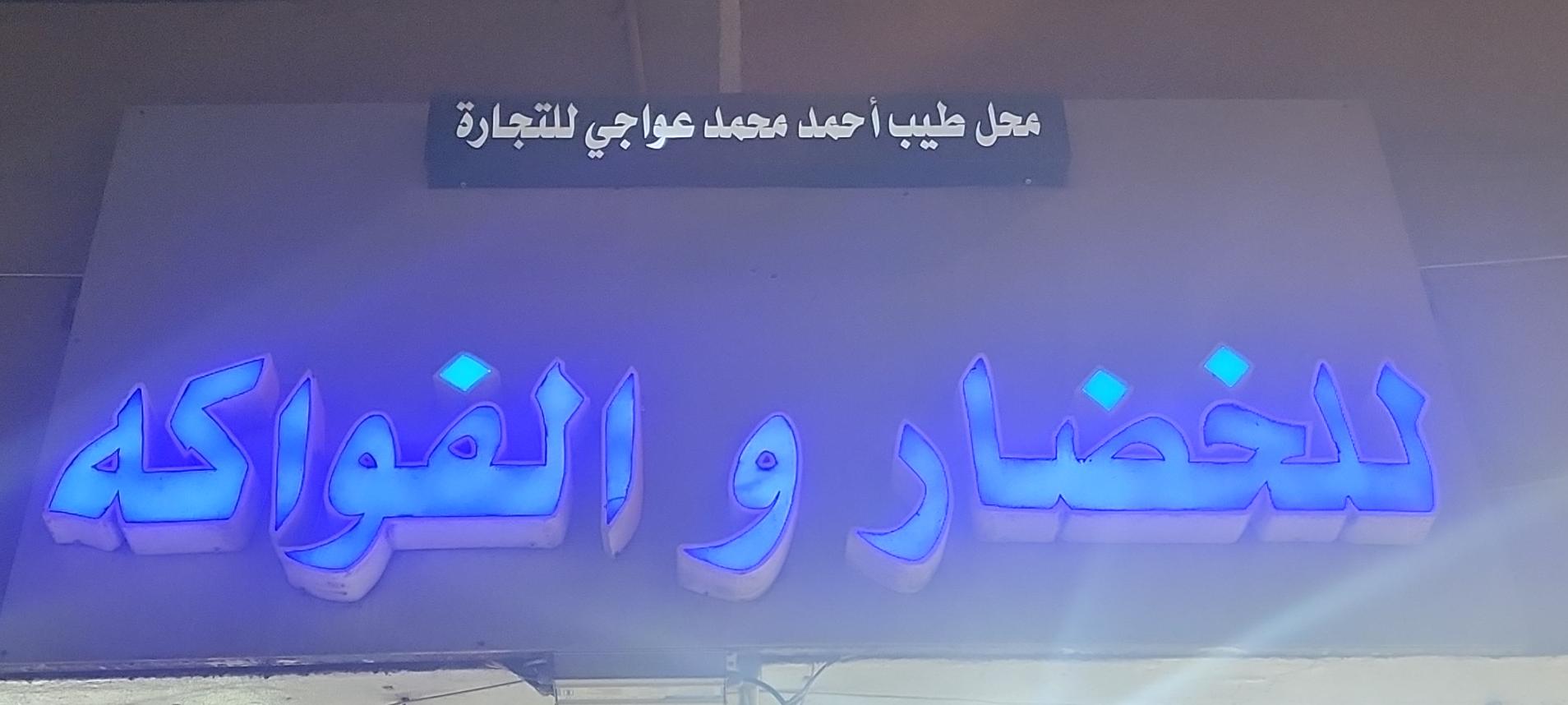 محل طيب أحمد محمد عواجي للتجارة للخضار والفواكه