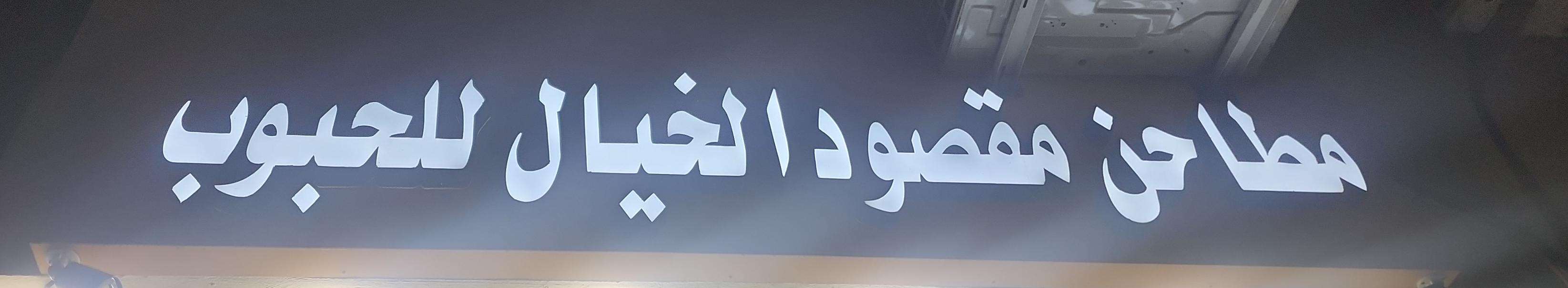 مطاحن مقصود الخيال للحبوب