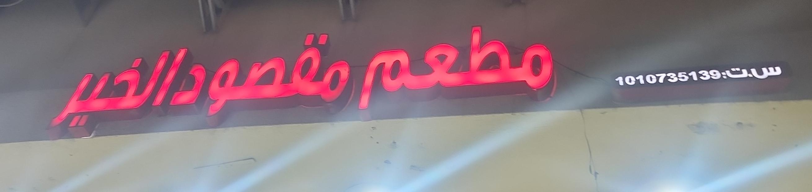 مطعم مقصود الخير