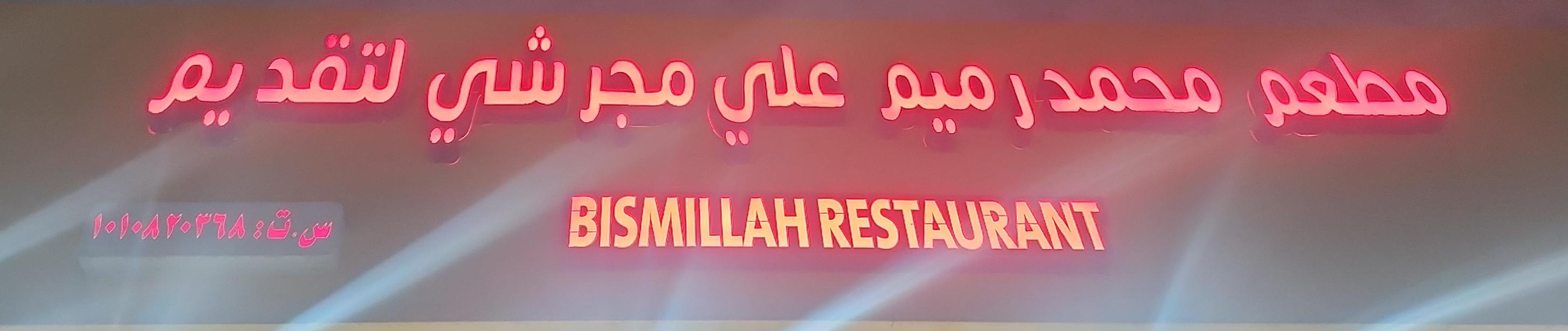 مطعم محمد رميم علي مجرشي لتقديم