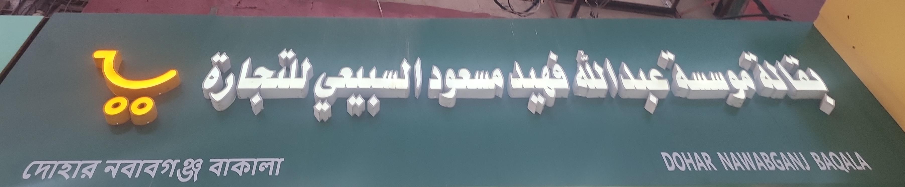 بقالة موسسة عبدالله فهيد مسعود السبيعي للتجارة