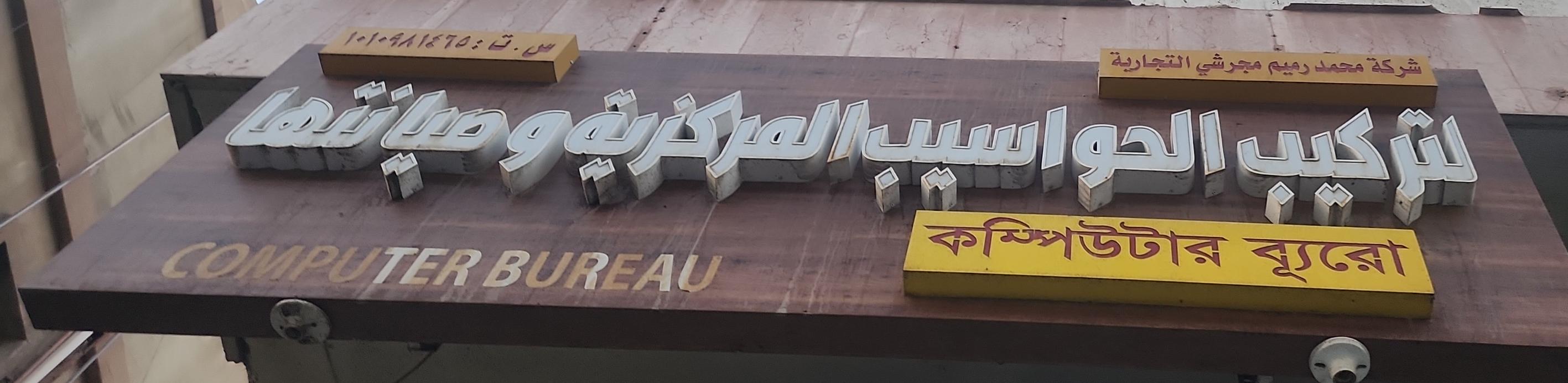 شركة محمد رميم مجرشي التجارية لتركيب الحواسيب المركزية وصيانتها