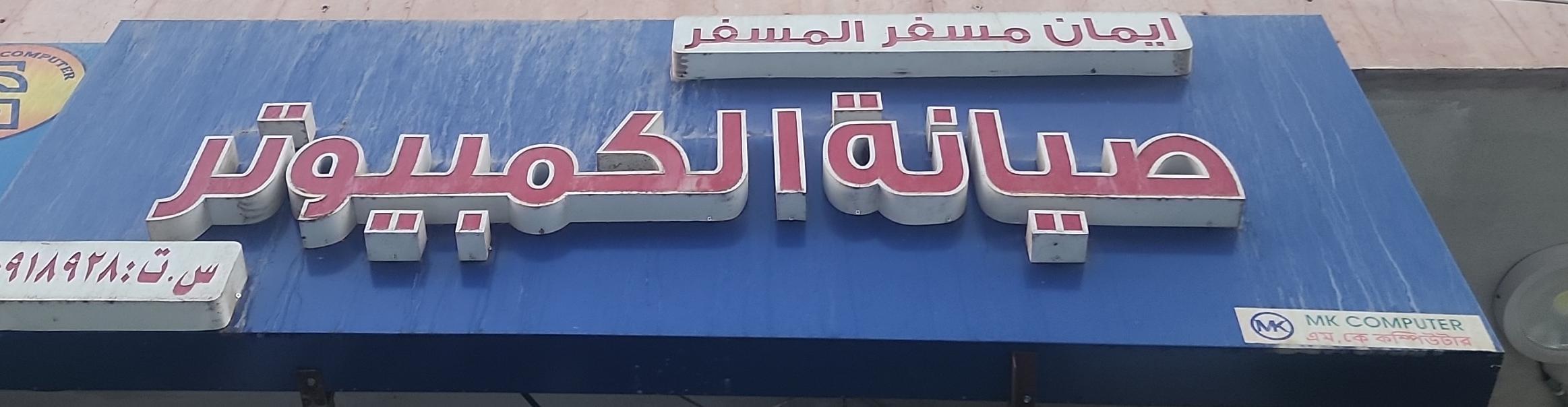 ايمان مسفر المسفر