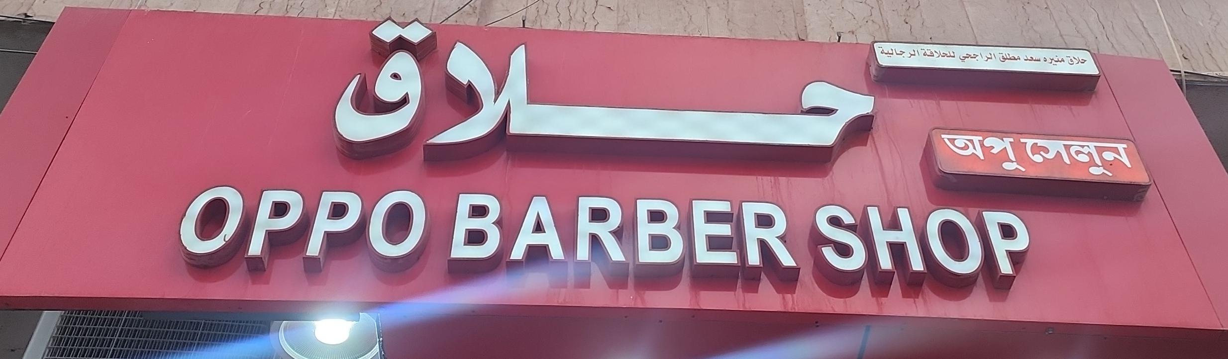 حلاق منيره سعد مطلق الراجحي للحلاقة الرجالية