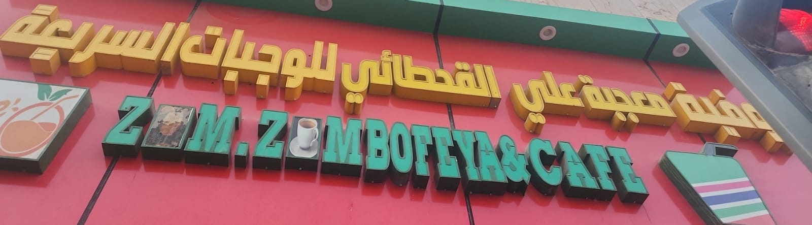 بوفية معجبة علي القحطائي للوجبات السريعة