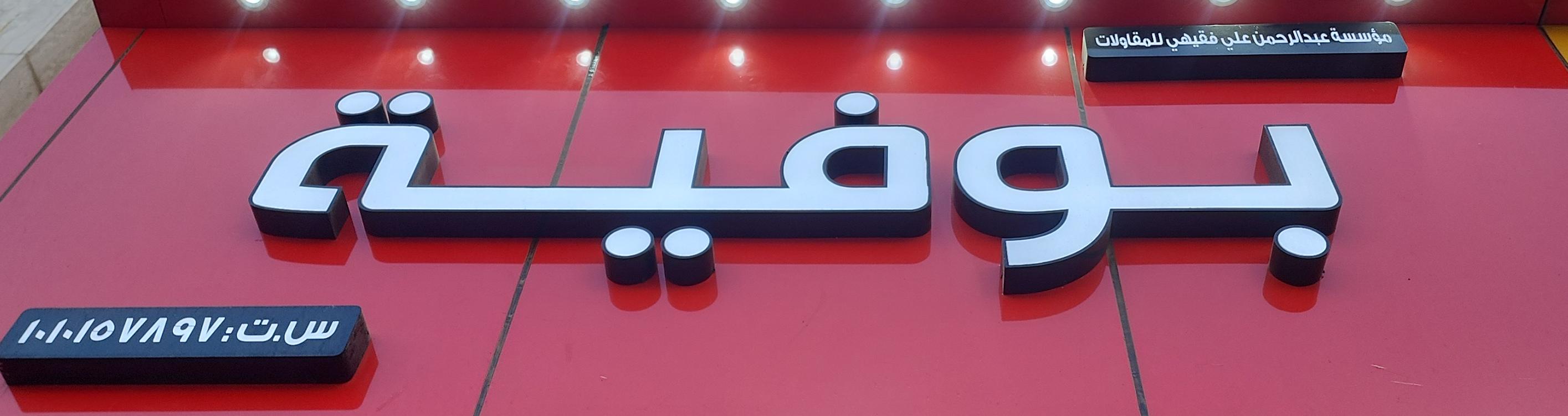 بوفية مؤسسة عبد الرحمن علي فقيهي للمقاولات