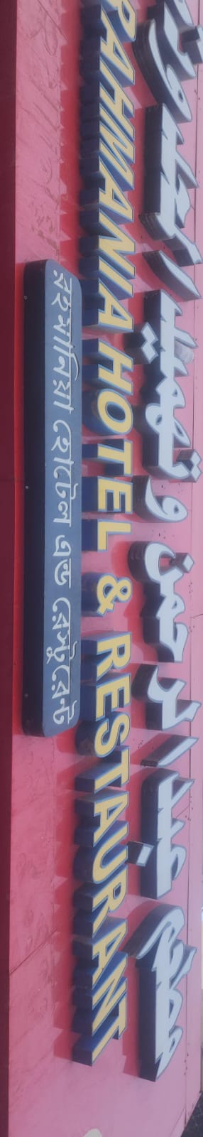 مطعم عبد الرحمن وتهميد المحدودة