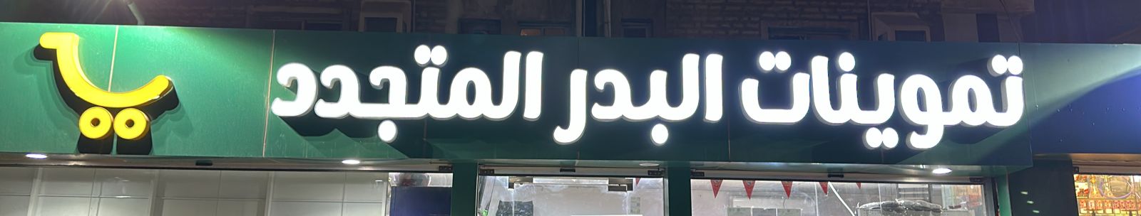 تموينات البدر المتجدد