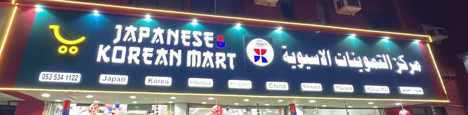 مركز التموينات الاسيوية