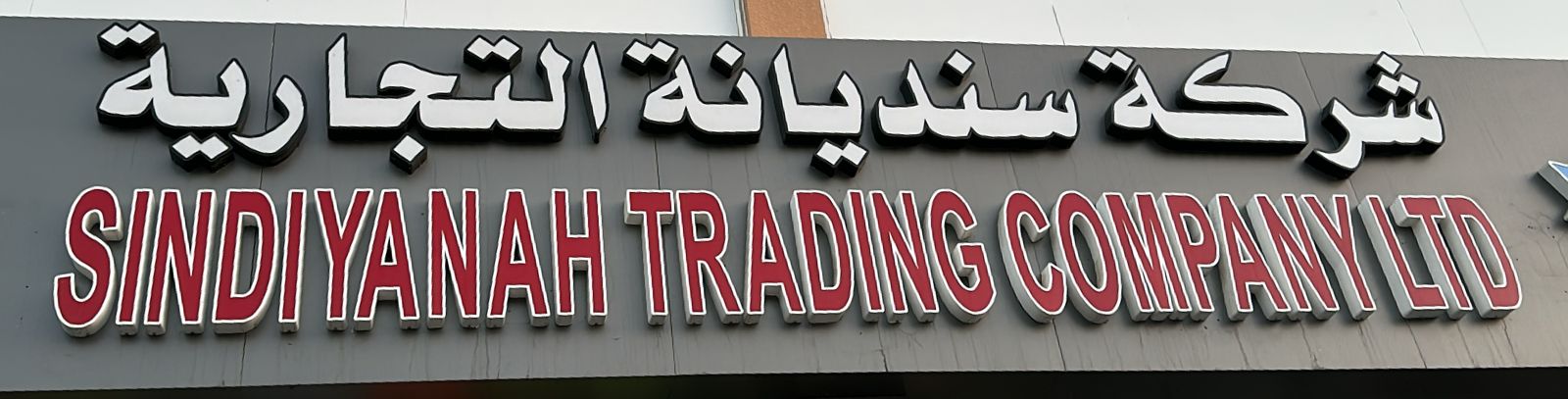 شركة سنديانة التجارية