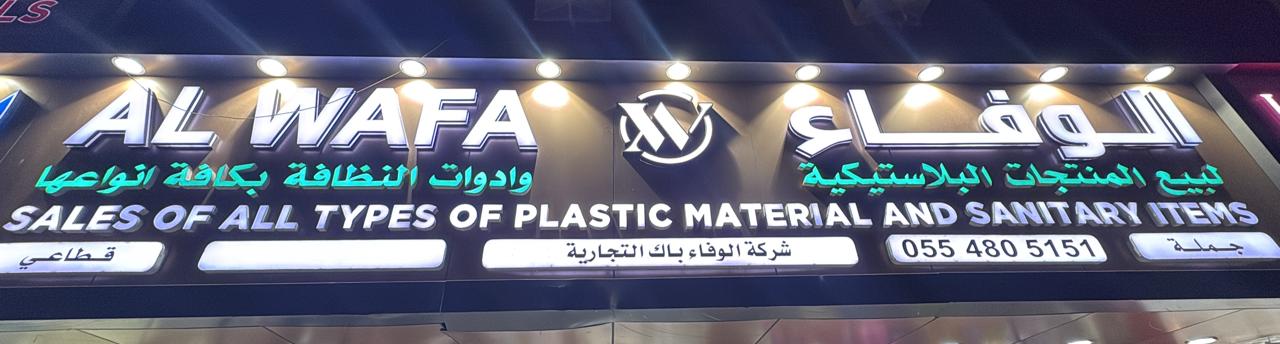 الوفاء لبيع المنتجات البلاستيكية