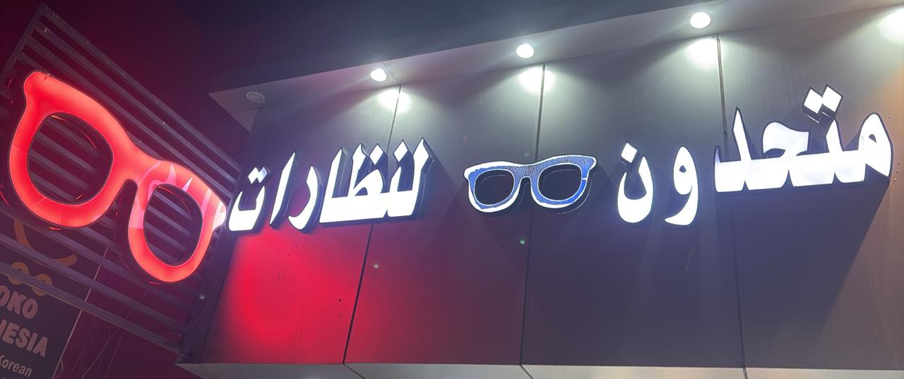 متحدون لنظارات