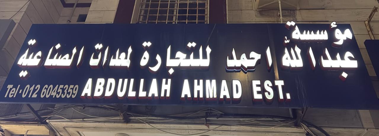 مؤسسة عبدالله احمد للتجارة لمعدات الصناعية