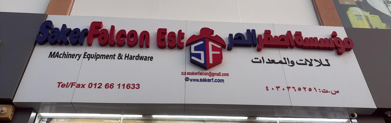 مؤسسة اصقر الحر