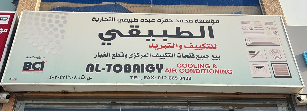 مؤسسة محمد حمزه عبده طبيقي التجارية