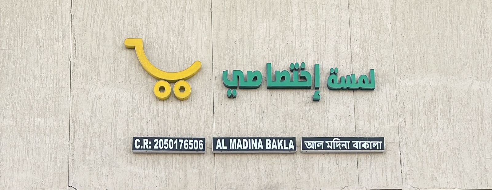 لمسة إختصاصي