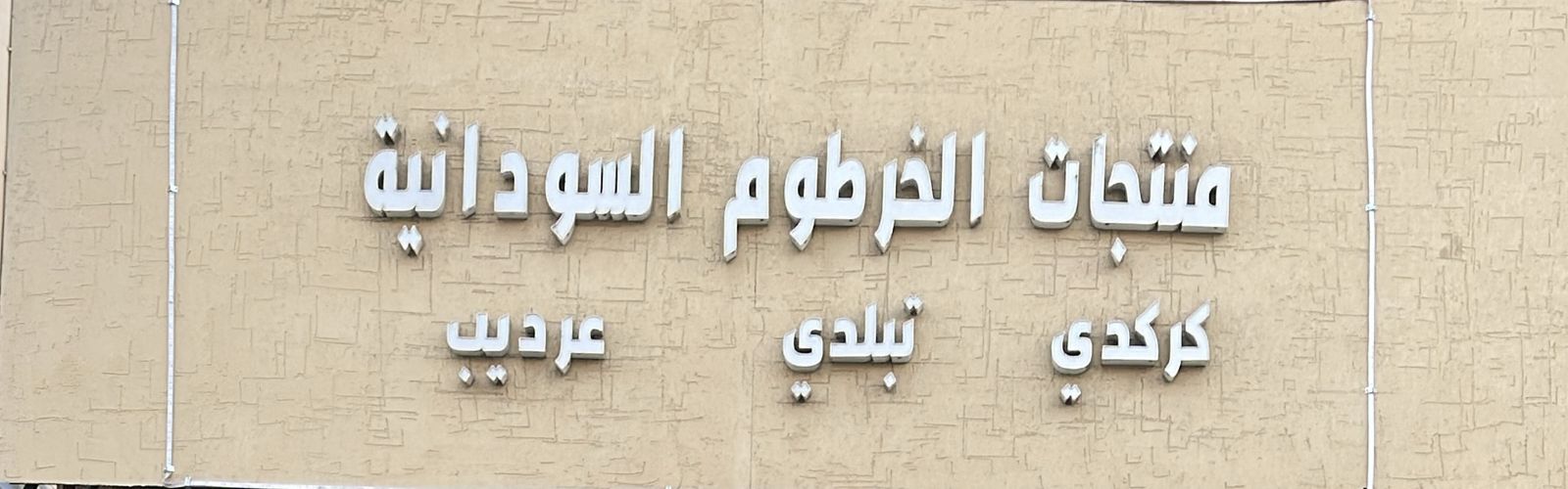 منتجات الخرطوم السودانية