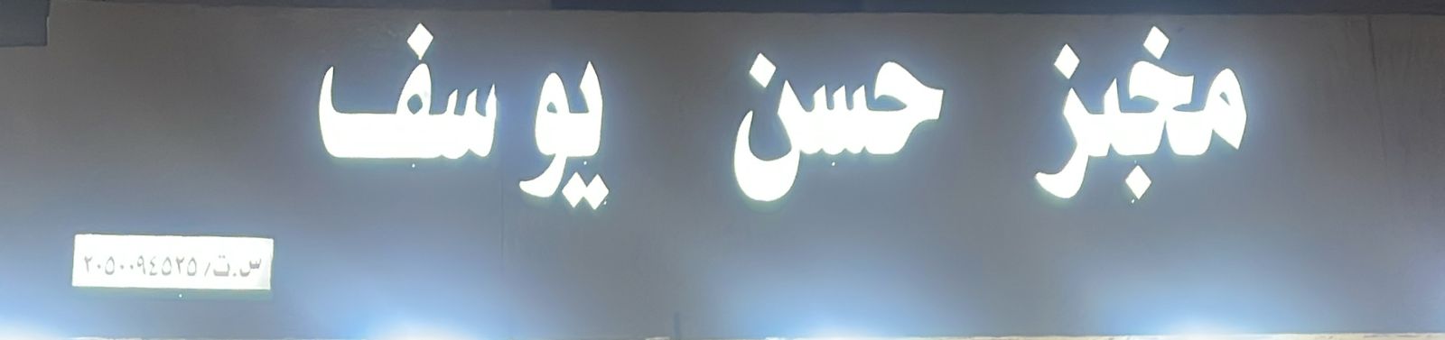 مخبز حسن يوسف