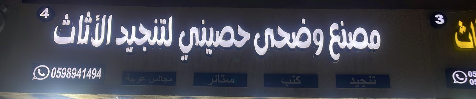 مصنع وضحى حصيني لتنجيد الأثاث