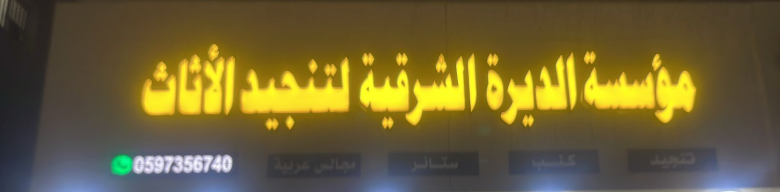 مؤسسة الديرة الشرقية لتنجيد الأثاث