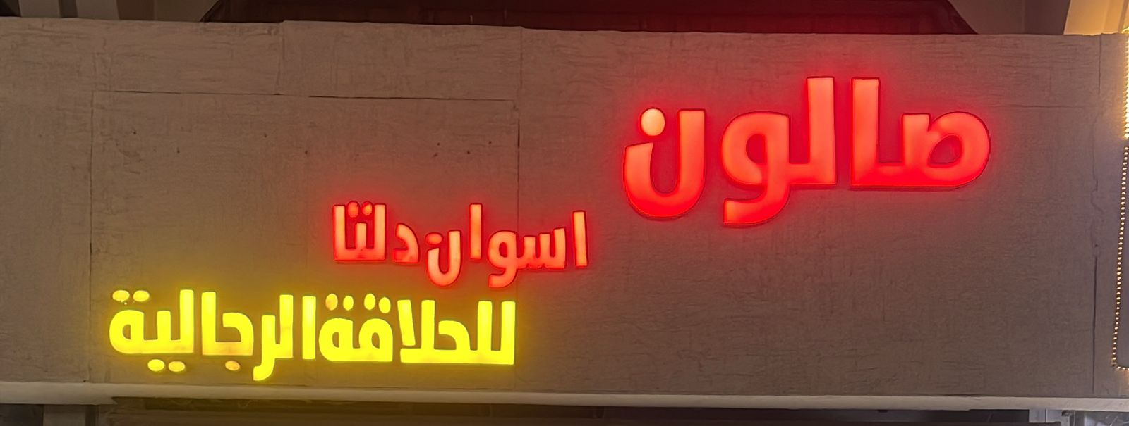 صالون اسوان دلتا للحلاقة الرجالية