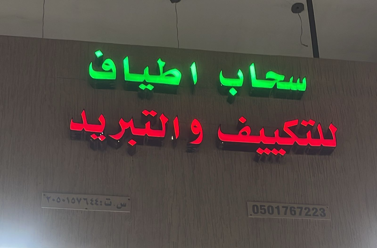 سحاب اطياف للتكييف والتبريد