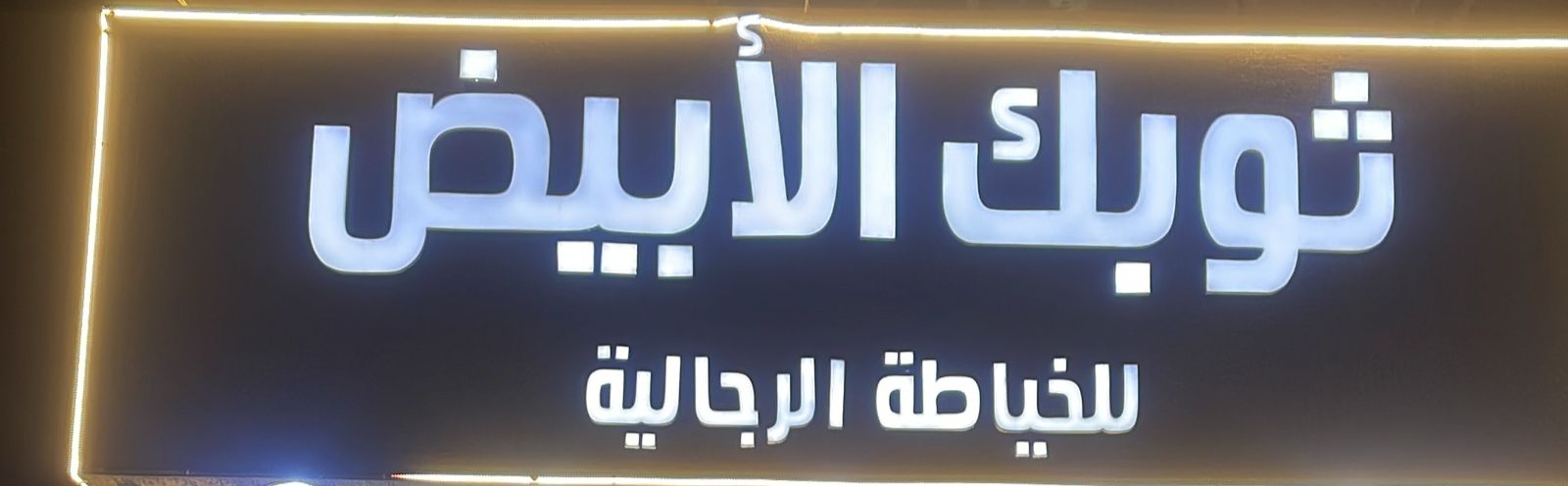 ثوبك الأبيض للخياطة الرجالية