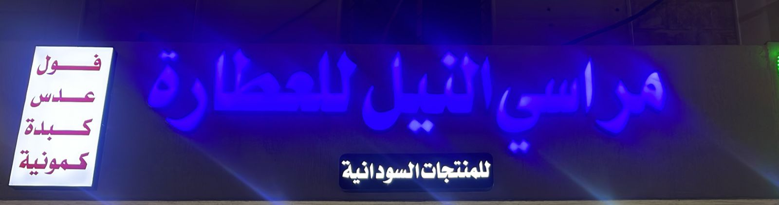 مراسي النيل للعطارة للمنتجات السودانية