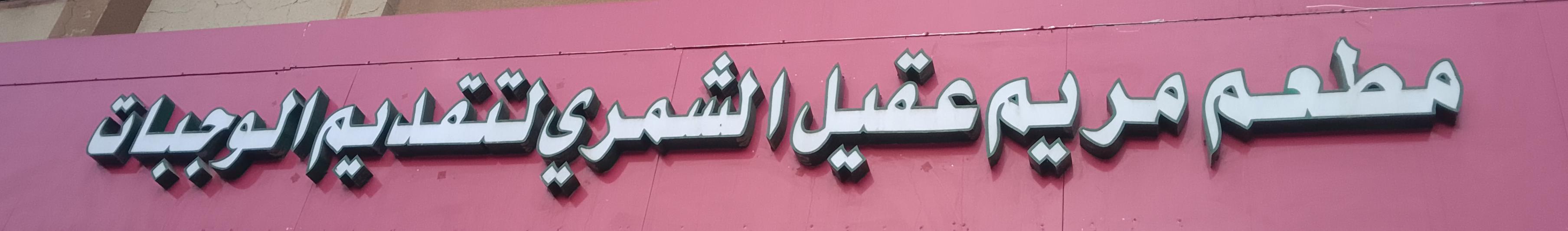 مطعم مريم عقيل الشمري لتقديم الوجبات