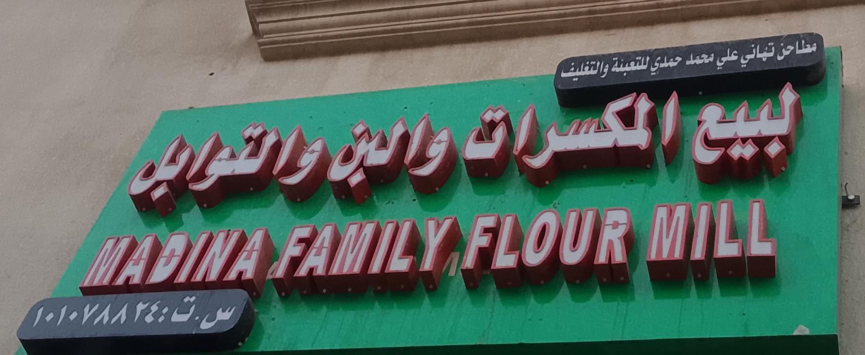 مطاحن تهاني علي محمد حمدي للتعبئة والتغليف لبيع المكسرات والبن والتوابل