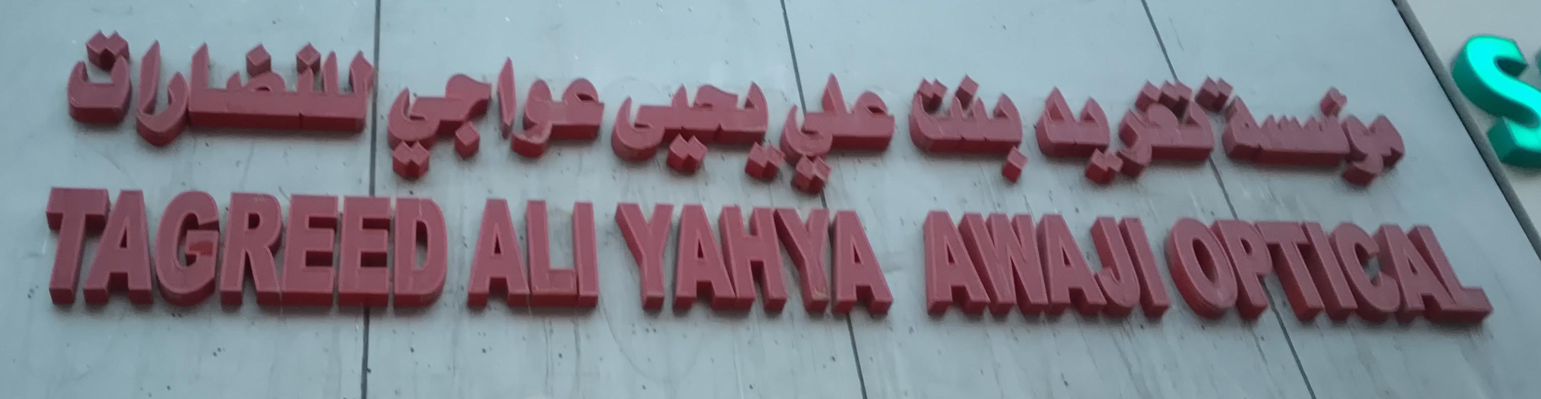 مؤسسة تغريدبنت علي يحيى عواجي للنضارات