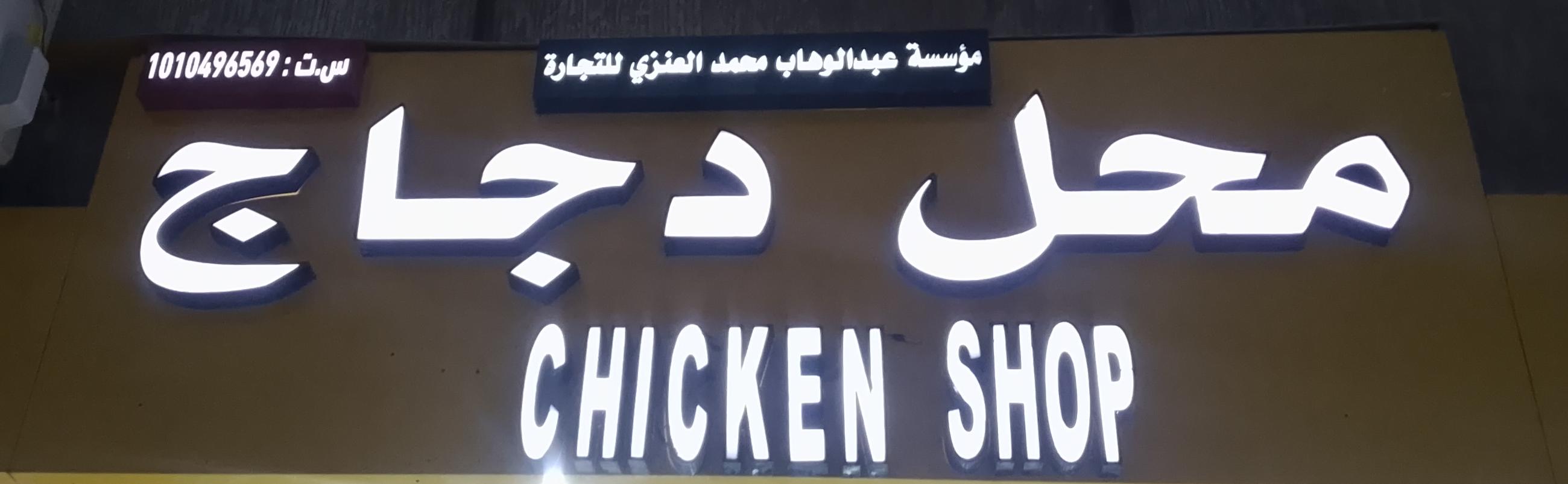 مؤسسة عبدالوهاب محمد العنزي للتجارة  محل دجاج