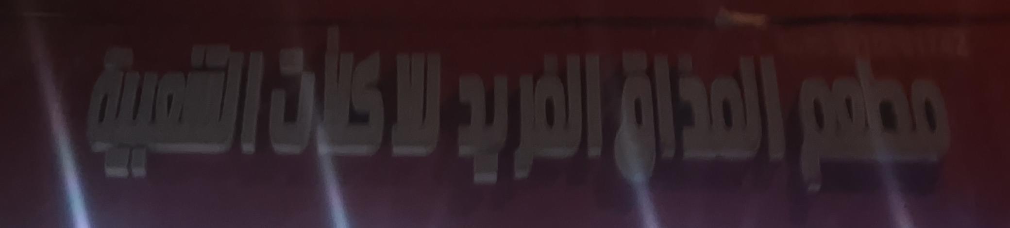 مطعم المذاق الفريد للاكلات الشعبية