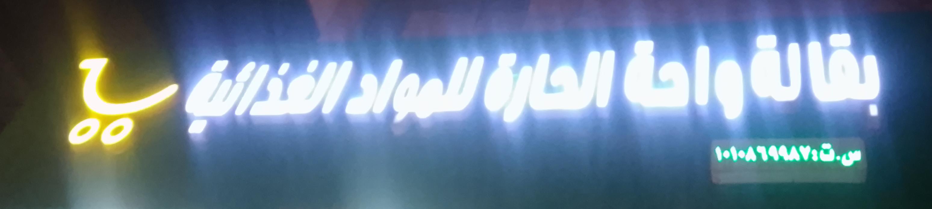 بقالة واحة الحارة للمواد الغذائية