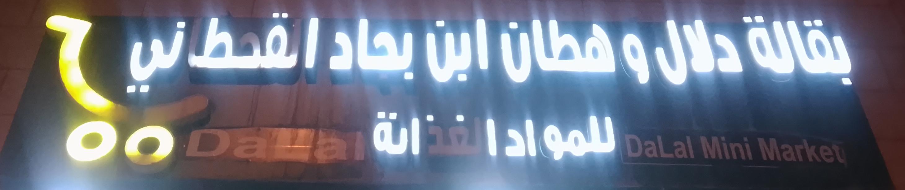 بقالة دلال وهطان ابن بجاد القحطاني للمواد الغذائية