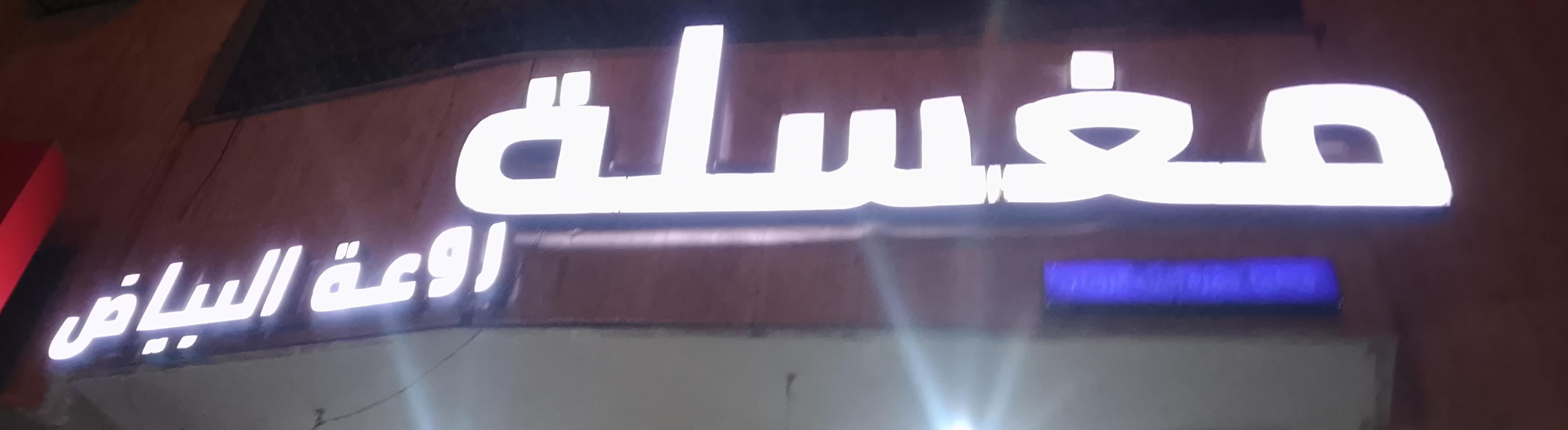 مغسلة روعة البياض