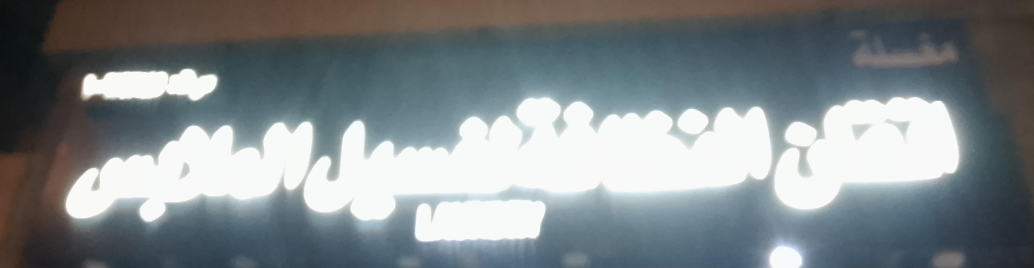 مغسلة اتقان النظافة لغسيل الملابس