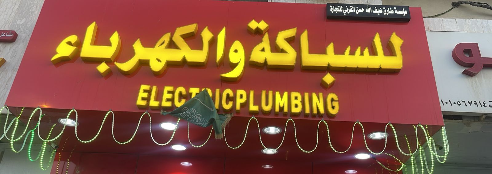 مؤسسة طارق ضيف الله حسن القرني للتجارة للسباكة والكهرباء