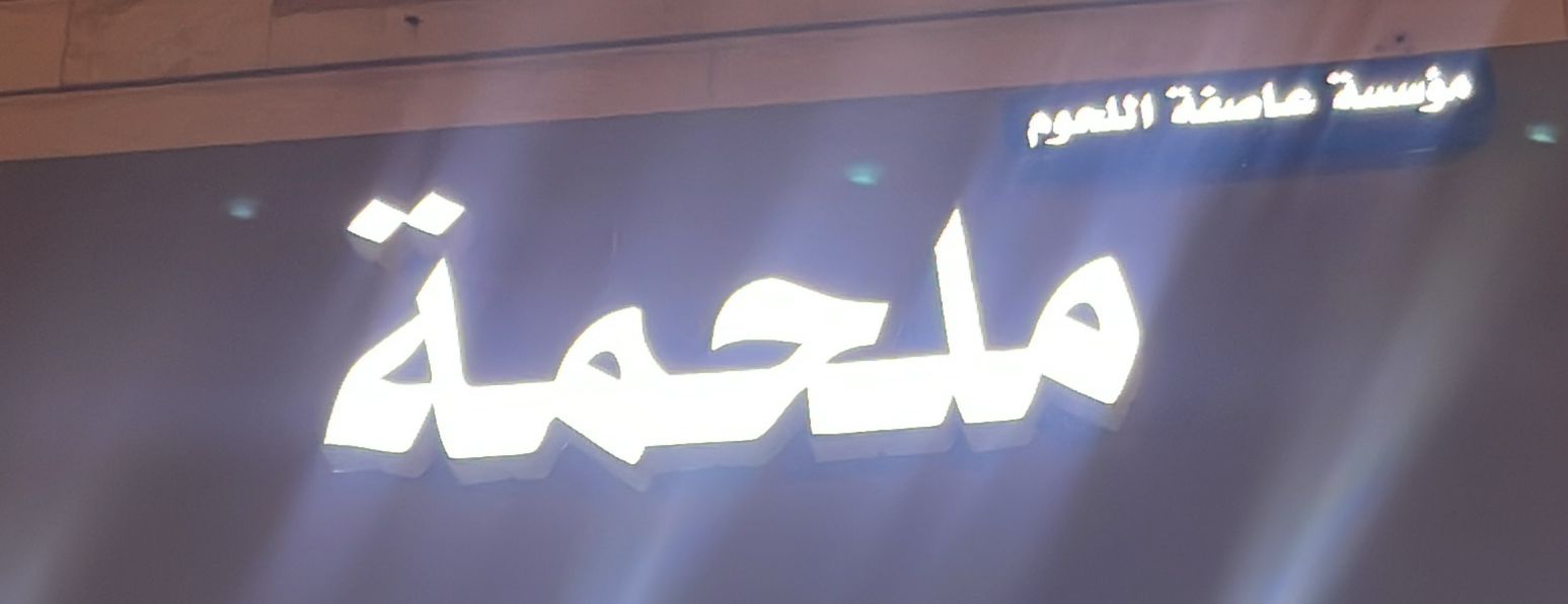 ملحمة مؤسسة عاصفة اللحوم