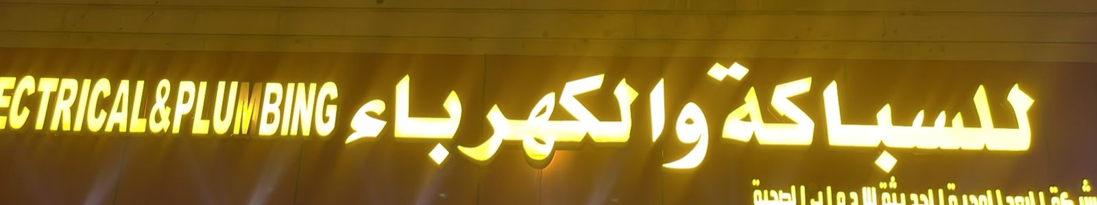 للسباكة والكهرباء