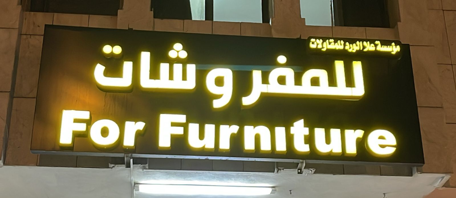 مؤسسة علا الورد للمقاولات للمفروشات