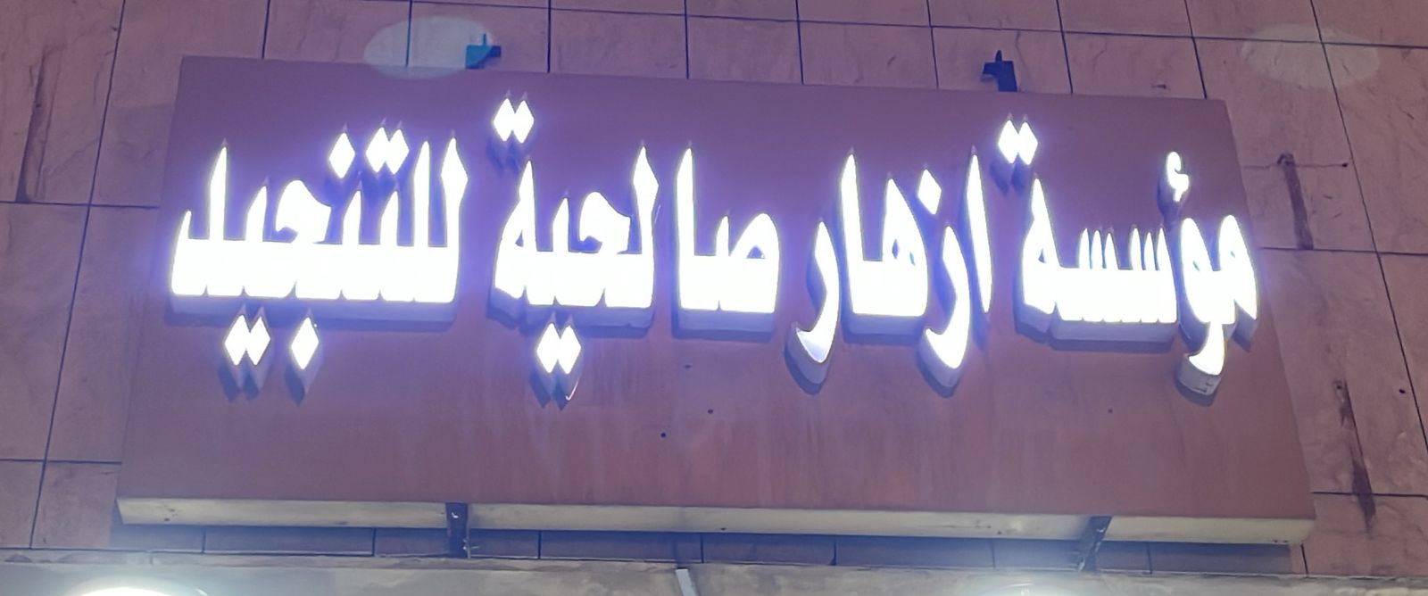 مؤسسة ازهار صالحية للتنجيد