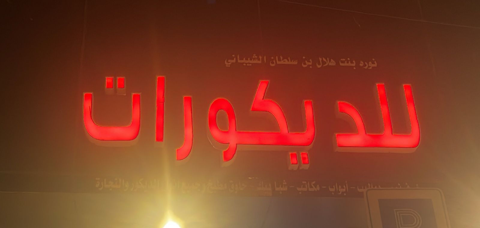 نوره بنت هلال بن سلطان الشيباني للديكورات